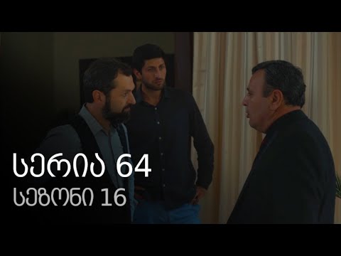 ჩემი ცოლის დაქალები - სერია 64 (სეზონი 16)